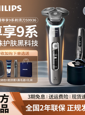 飞利浦男士电动剃须刀S9936正品刮胡刀9系智能干湿双剃高端胡须刀
