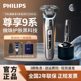 飞利浦男士电动剃须刀S9936正品刮胡刀9系智能干湿双剃高端胡须刀