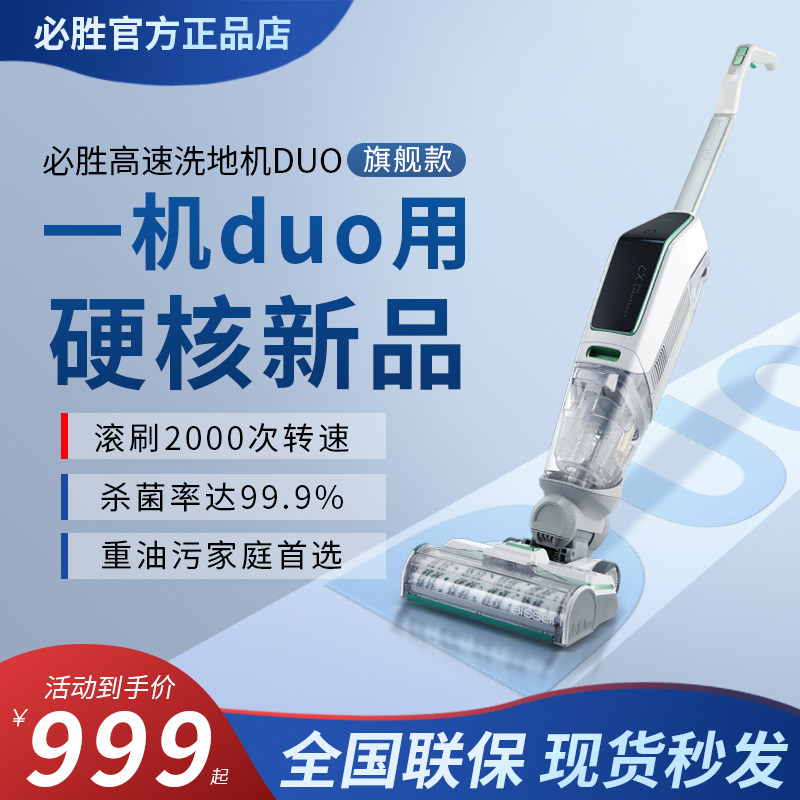 必胜洗地机五代5.0DUO拖地机吸扫洗一体机家用自动清洗官方正品