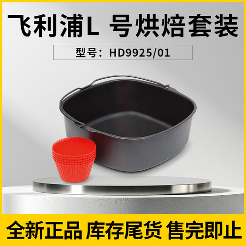 飞利浦空气炸锅烘焙篮HD9925