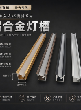 LED嵌入式45度发光灯槽/橱柜线条灯酒柜层板灯槽衣柜线型灯