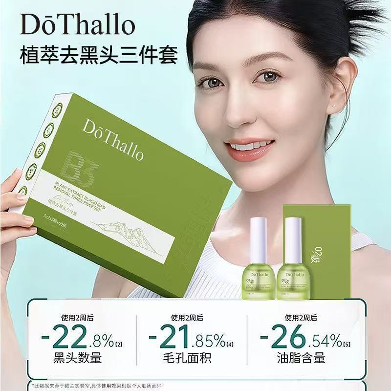 DōThallo植萃去黑头三件套导出液黑头水控油粉刺全脸深层清洁