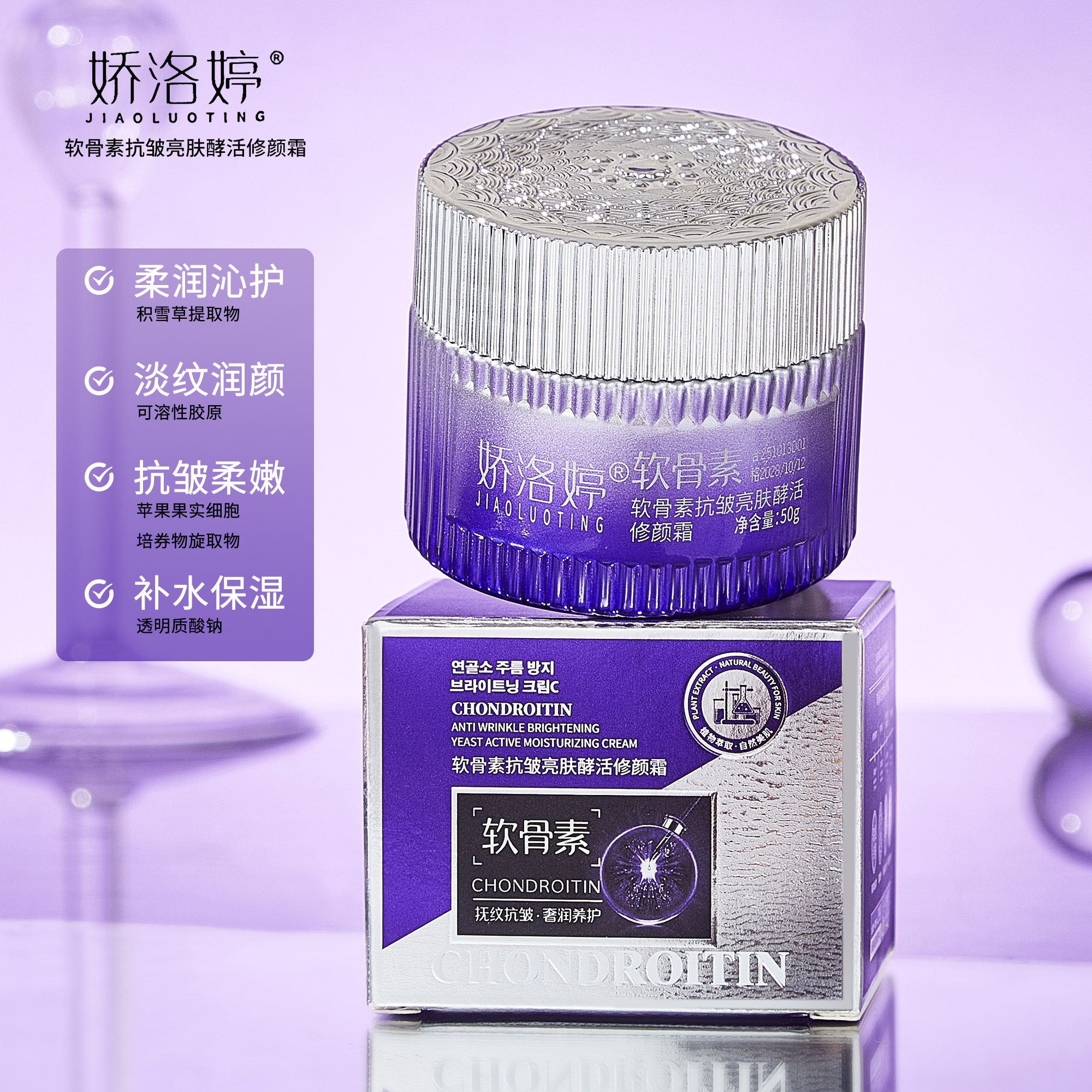 娇洛婷软骨素抗皱亮肤酵活修颜霜