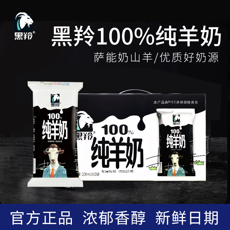 黑羚100%纯山羊奶儿童成人无蔗糖脱膻新鲜生羊乳官方正品店铺