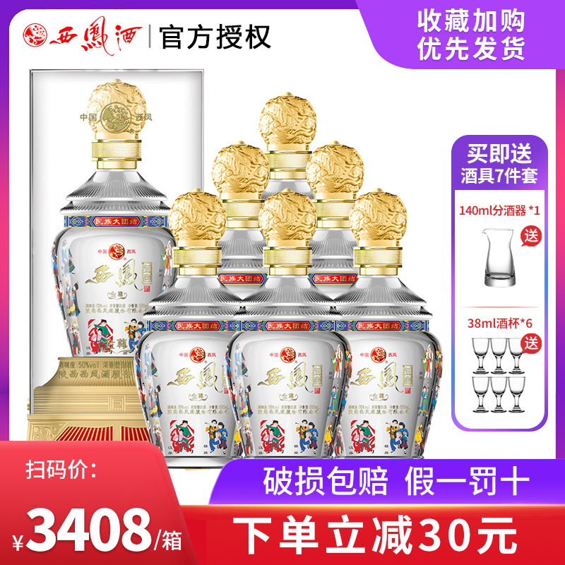 西凤酒50度浓香型高度白酒整箱500ml*6瓶礼盒装送礼长辈粮食酒水