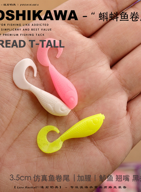 吉川3.5CM蝌蚪鱼卷尾路亚软饵虾油诱鱼剂太阳鱼翘嘴根钓黑头黄鱼
