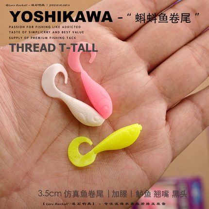 滚石钓具吉川3.5CM蝌蚪鱼卷尾路亚软饵虾油诱鱼剂根钓黑黄鱼海鲈