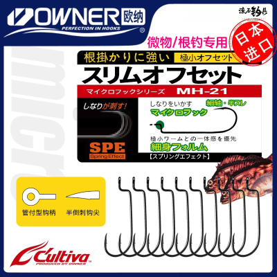OWNER欧纳窄幅微物曲柄钩MH-21