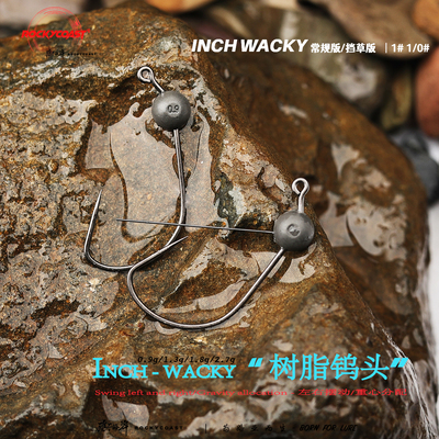 礁石海岸INCHWACKY挡草钩