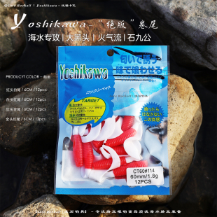 吉川绝版 6CM卷尾路亚饵红头白尾软虫海水根钓黑头石九公火气流