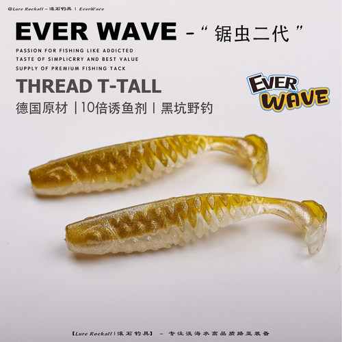 EVERWAVE锯虫二代路亚软饵T尾