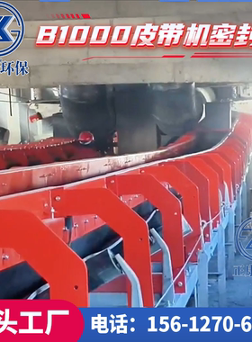 B500 B650 B800 B1000 B1200 B1400皮带机密封罩加工定制