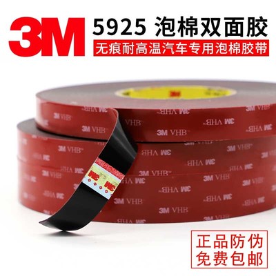 3M5925VHB双面胶汽车专用雨眉尾翼高粘耐温防水泡棉胶带0.64mm厚