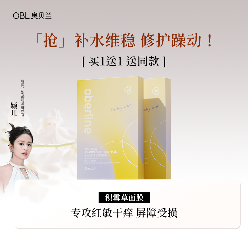 奥贝兰积雪草面膜舒缓保湿补水泛红修护屏障敏感肌去黄提亮女学生