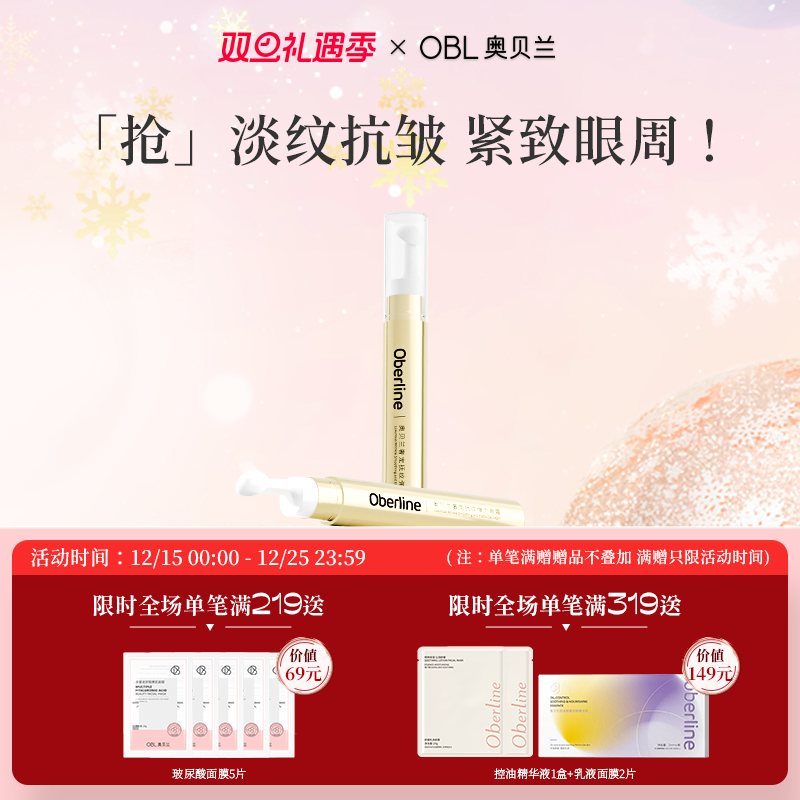 奥贝兰眼霜熬夜保湿抗皱紧致抗衰老眼部淡化细纹黑眼圈学生党正品