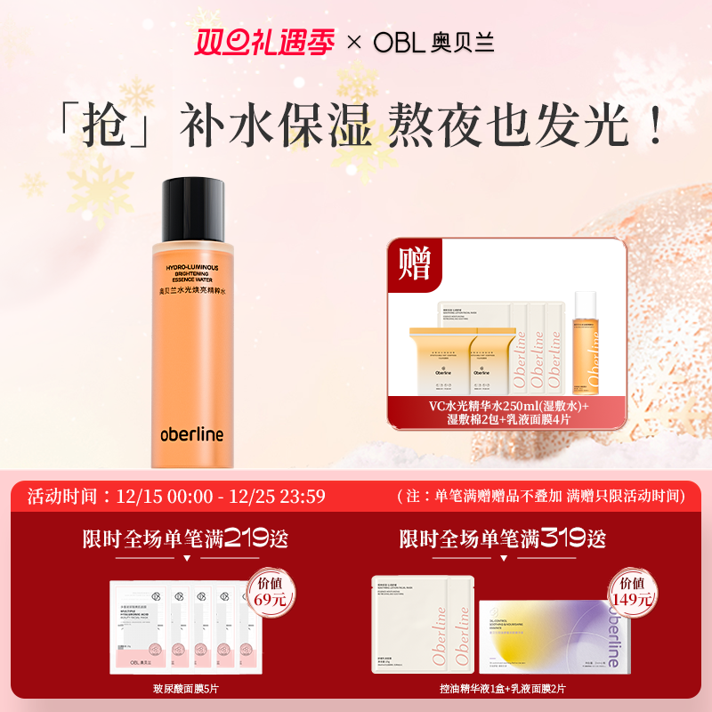 奥贝兰水光焕亮湿敷水去黄提亮收缩毛孔改善暗沉控油爽肤水女正品