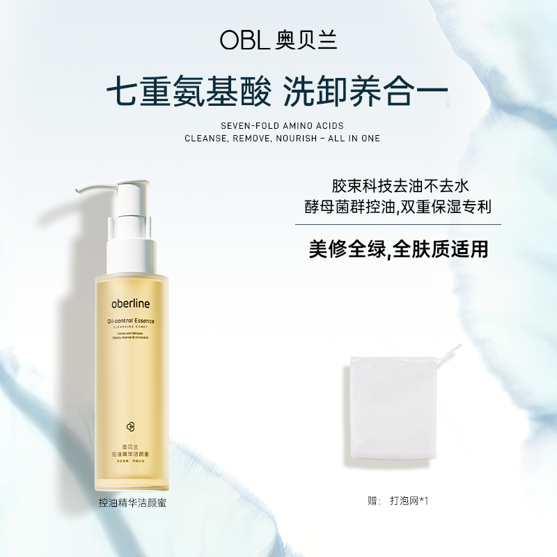 奥贝兰控油洁颜蜜洗卸合一洁面乳