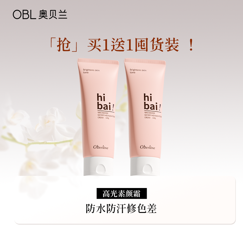[奥贝兰]防水防汗素颜霜