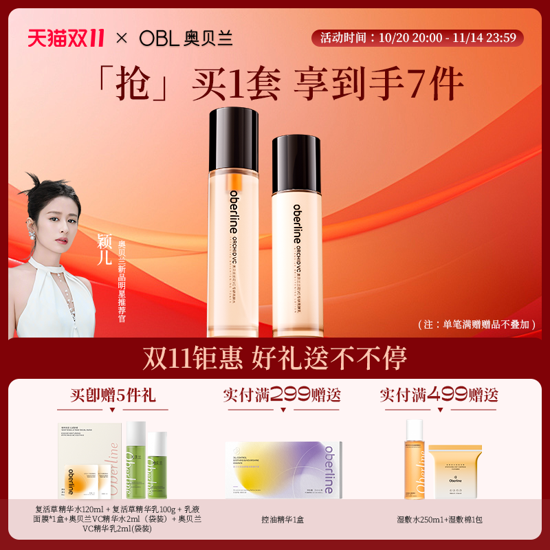 奥贝兰反光精华保湿水乳