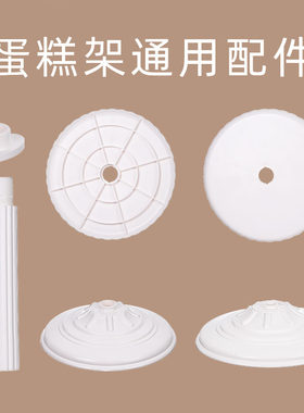 欧式婚礼塑料蛋糕架子配件 塑料多层蛋糕架盘片柱子螺丝底座加固