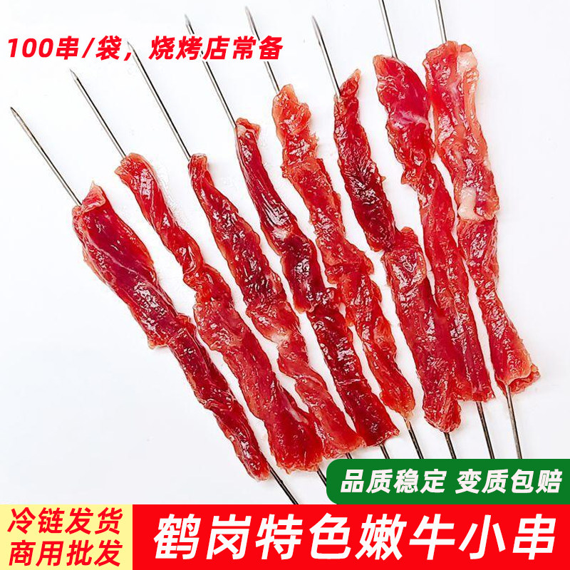 东北鹤岗小串正宗牛肉小串100支