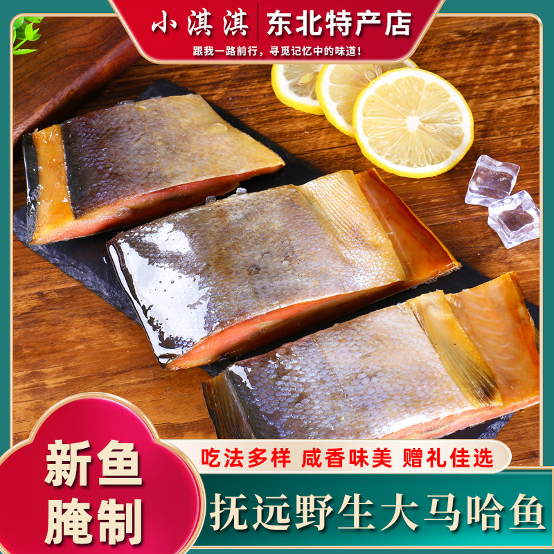 黑龙江抚远特产大马哈鱼 新鲜腌制马哈咸鱼干整条2-3斤包邮礼盒