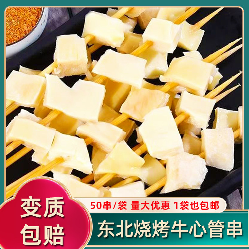 东北哈尔滨风味牛心管串牛黄喉串