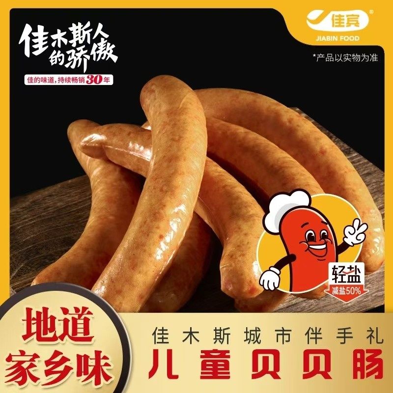 佳木斯宾馆香肠红肠 佳宾系列儿童贝贝肠儿童零食香肠3袋包邮