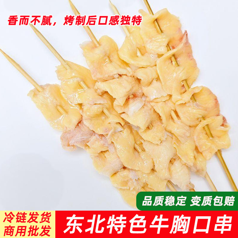 东北特色牛胸口串50串半成品