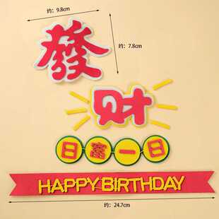 EVA生日蛋糕装饰插牌发财日复一日父亲节祝寿