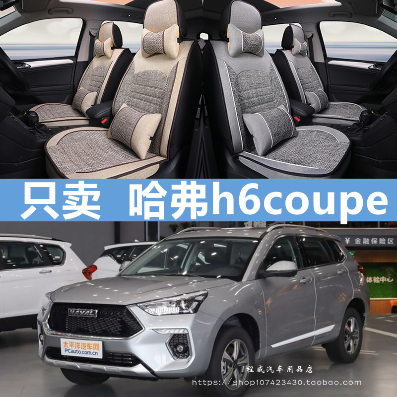 长城哈弗h6coupe酷派运动版哈佛H2s专用座套四季通用全包汽车坐垫