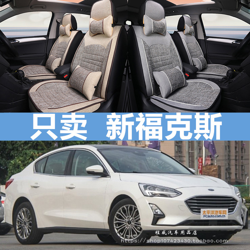 2020款福特福克斯两箱三厢专用全包汽车座套四季通用坐垫四季亚麻