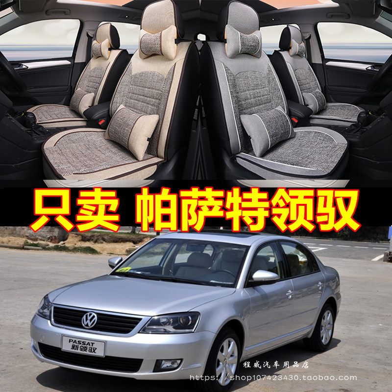 老新大众帕萨特领驭07/08/09/10年11款亚麻汽车坐垫四季全包座套