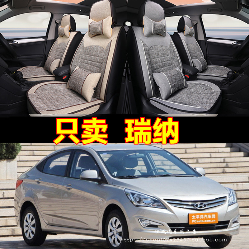 2014款北京现代瑞纳手动时尚型1.4L汽车坐垫四季通用全包专用座套