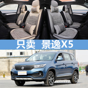 东风风行景逸X5 1.5LV 1.5XL 1.6suv X3 S50汽车坐垫四季专用座套