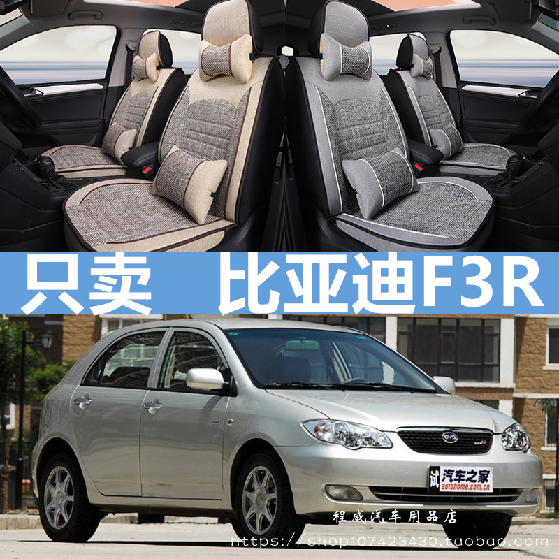 07/08/09/10/11款比亚迪F3r全包汽车坐垫四季通用亚麻座套座椅套