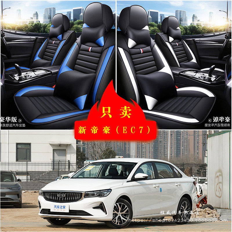 吉利新帝豪(EC7)汽车坐垫四季通用座套全包座椅套坐垫套车坐垫套
