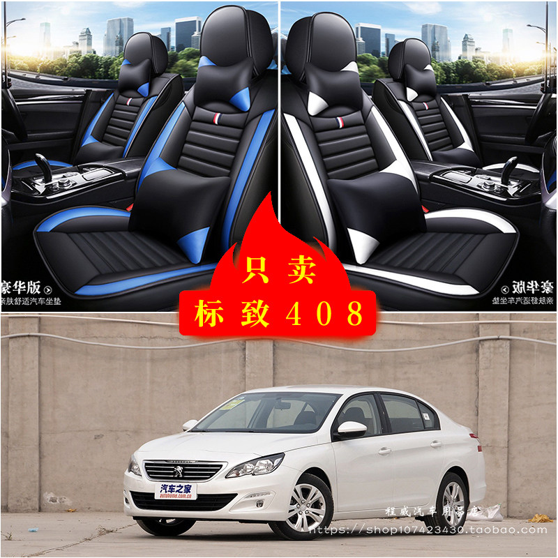 标致408汽车坐垫四季通用座套全包座椅套车坐垫套皮革专用坐垫套