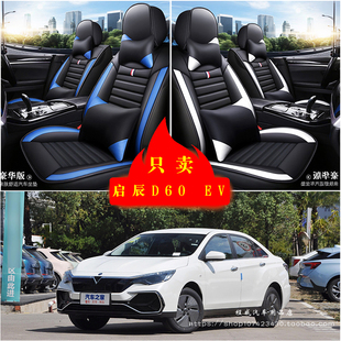 启辰D60 EV汽车坐垫四季通用座套全包座椅套坐垫套皮革专用坐垫套