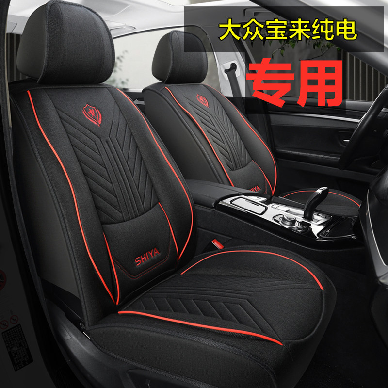 大众宝来纯电汽车坐垫四季座套全包座椅套坐垫套亚麻专用坐垫套
