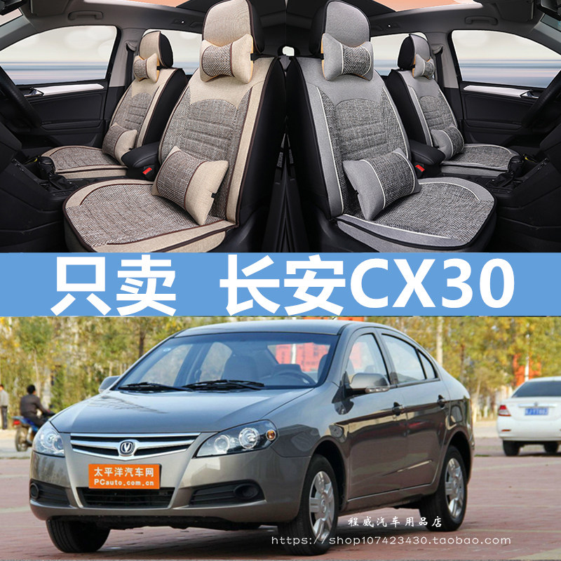 长安奔奔MINI悦翔V3 V5 V7 CX30运动亚麻汽车座套四季全包布坐垫