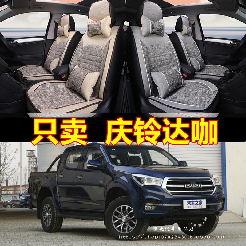 庆铃达咖皮卡座套五十铃皮卡车TAGA四季全包专用汽车坐垫亚麻