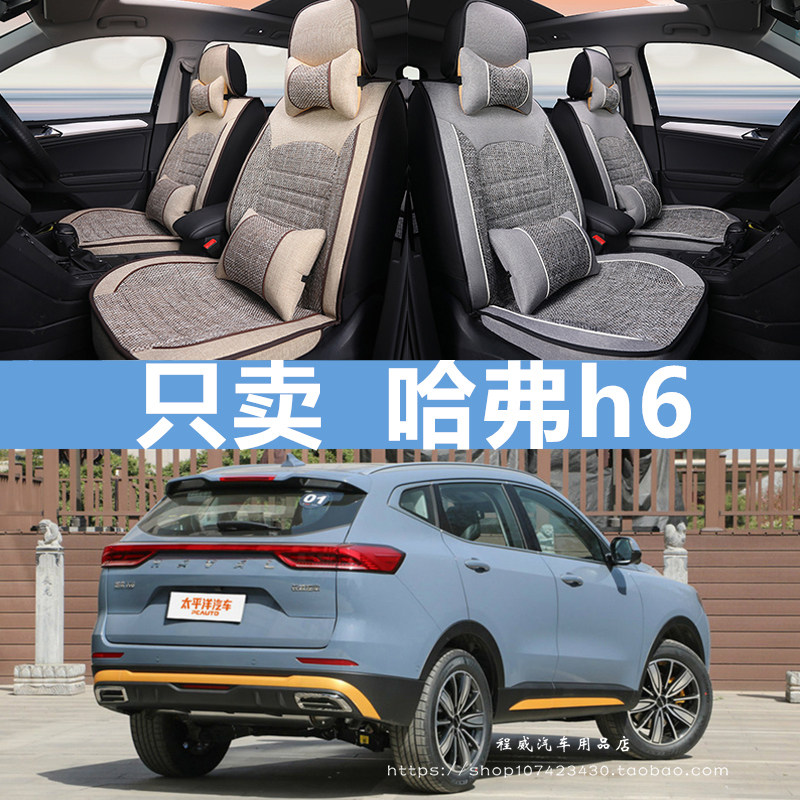 2021新款哈弗h6国潮冠军版座套21四季全包专用哈佛汽车坐垫亚麻