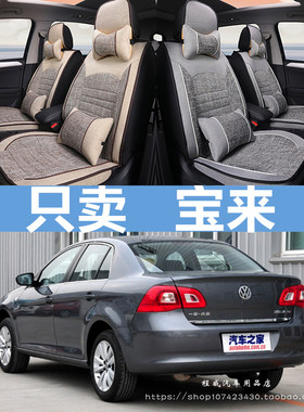 汽车座套大众老宝来08/09/10/11/12/13/2014款年四季通用全包坐垫