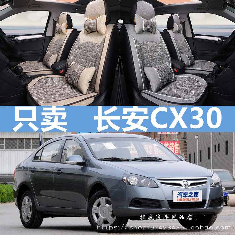 10/11/2012款长安CX30汽车坐垫全包四季通用布艺座套亚麻车座椅套