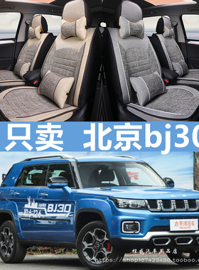 2021款北京bj30座套21四季北汽狼小野版全包专用汽车坐垫布艺亚麻