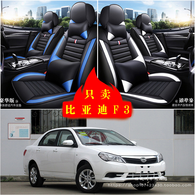 比亚迪F3汽车坐垫四季通用座套全包座椅套车坐垫套皮革专用坐垫套