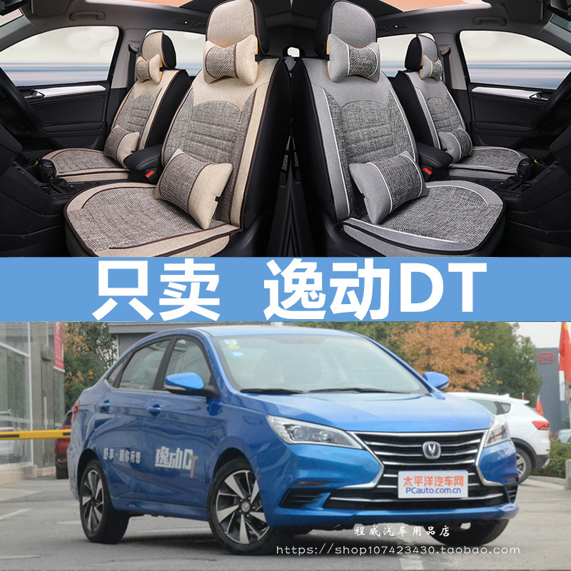 长安逸动DT 2018款手动舒享型1.6L汽车坐垫四季通用全包亚麻座套