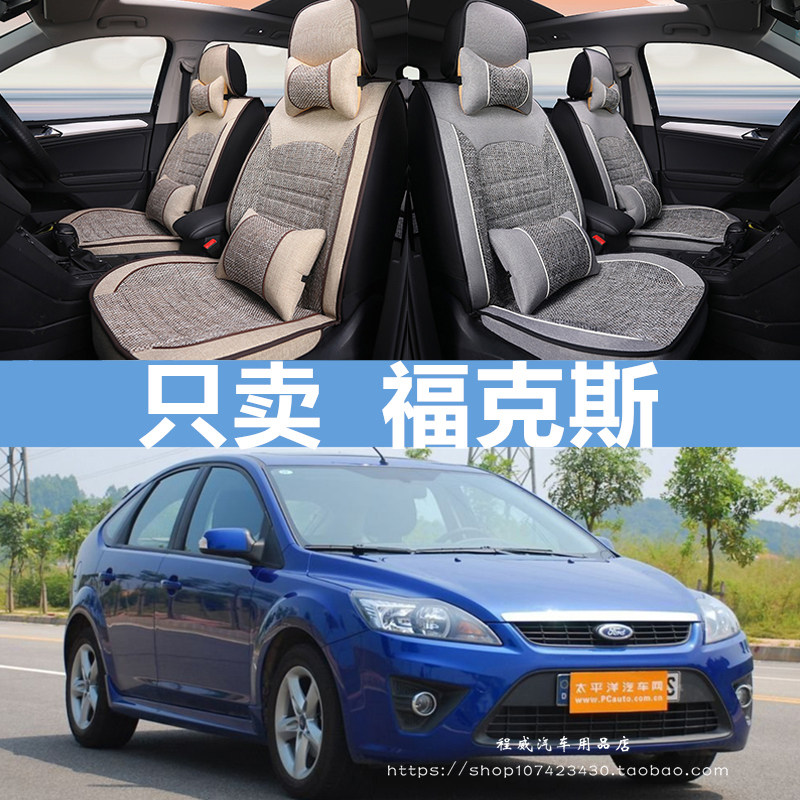 2005年06/07/08/09/10款福特福克斯专用汽车座套夏季亚麻坐垫全包