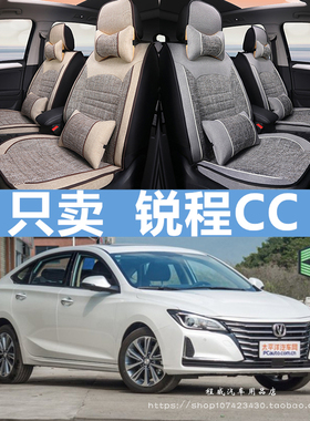 2020新款 长安锐程CC座套 全包围专用四季座垫 四季通用汽车坐垫